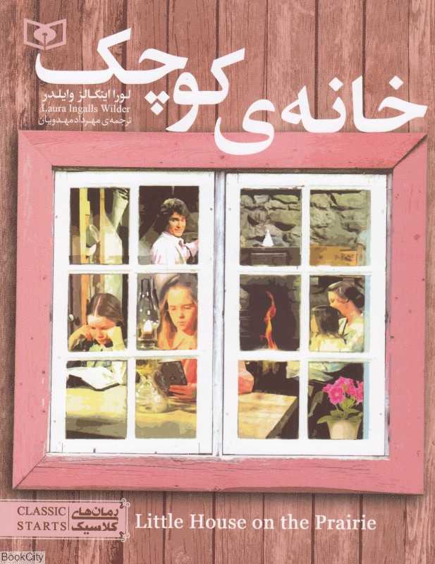 خانه کوچک (رمان‌های کلاسیک 6)