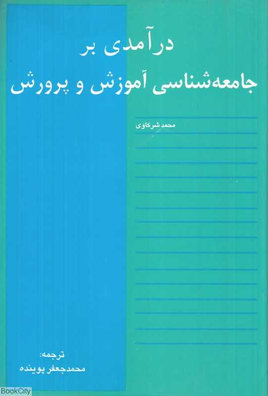 درآمدی بر جامعه‌شناسی آموزش و پرورش