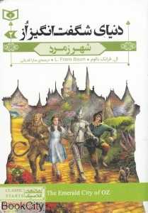 شهر زمرد (دنیای شگفت‌انگیز از 2)