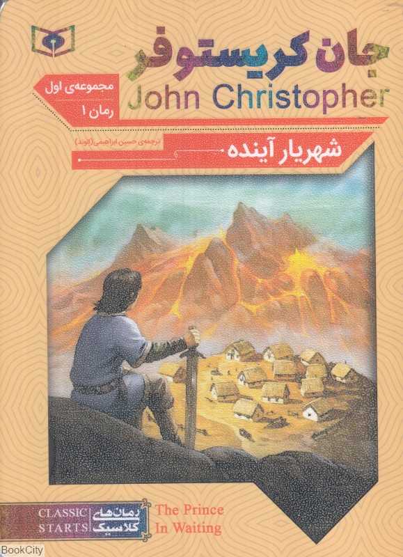 شهریار آینده 1 (سه‌گانه جان کریستوفر 1)