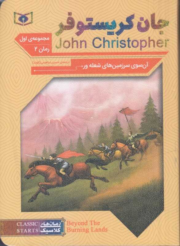 آن‌سوی سرزمین‌های شعله‌ور 2 (سه‌گانه جان کریستوفر 1)