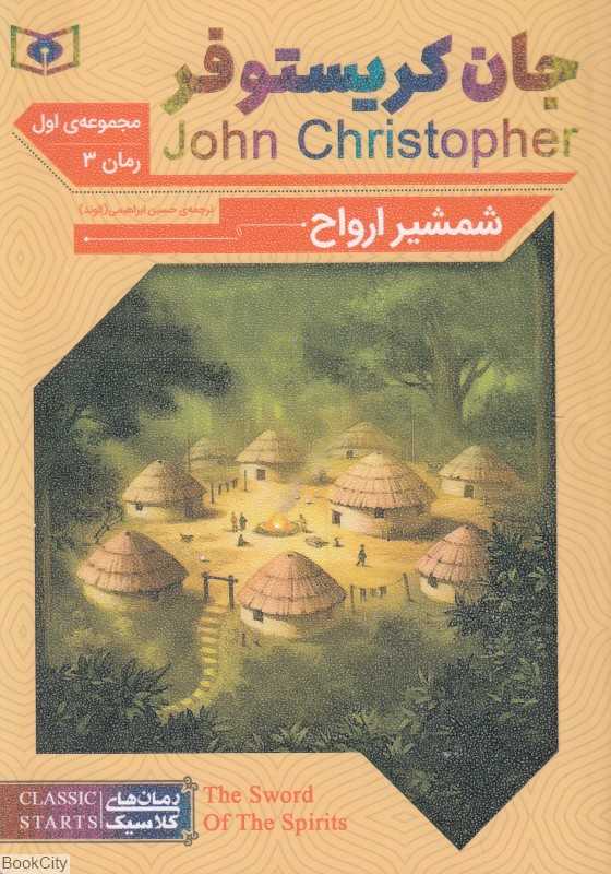 شمشیر ارواح 3 (سه‌گانه جان کریستوفر 1)