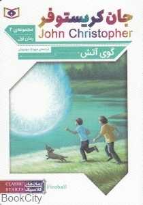 گوی آتش 1(سه‌گانه جان کریستوفر 2)