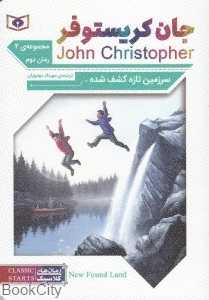 سرزمین تازه کشف شده 2 (سه‌گانه جان کریستوفر 2)