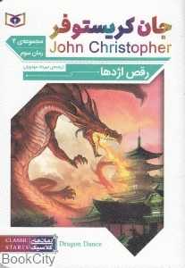 رقص اژدها 3 (سه‌گانه جان کریستوفر 2)