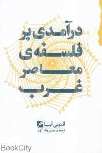 درآمدی بر فلسفه معاصر غرب