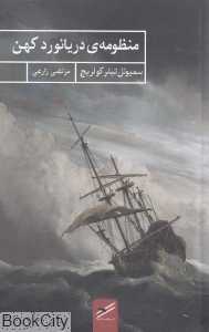 منظومه دریانورد کهن