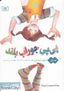 پی‌پی جوراب بلند 1 (قدیانی)