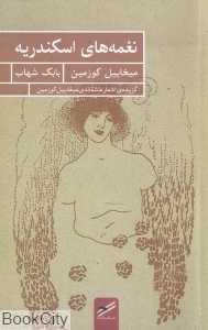 نغمه‌های اسکندریه (حکمت کلمه)