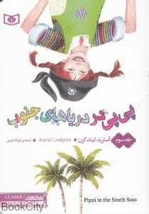پی‌پی در دریاهای جنوب 3 (قدیانی)