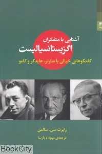 آشنایی با متفکران اگزیستانسیالیست (گفتگوهایی خیالی با سارتر هایدگر و کامو)