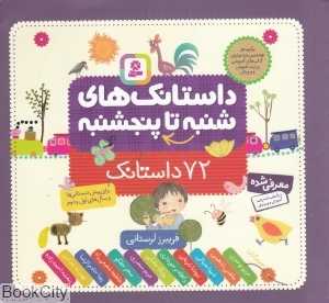 داستانک‌های شنبه تا پنجشنبه (72 داستانک)