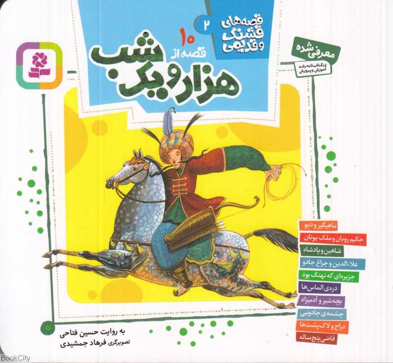 قصه‌های قشنگ و قدیمی 2 (10 قصه از هزار‌و ‌یک شب) - 0