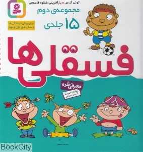 فسقلی‌ها (مجموعه دوم 15 جلدی)