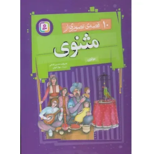 10 قصه تصویری از مثنوی (گالینگور)