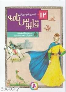 12 قصه تصویری از قابوس‌نامه - 0