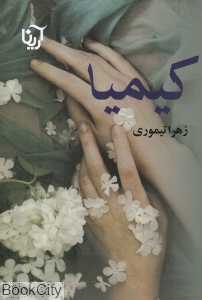 کیمیا (آرینا)