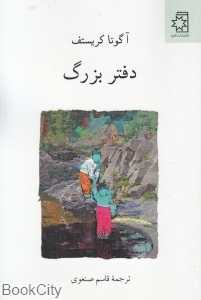 دفتر بزرگ (ناهید)