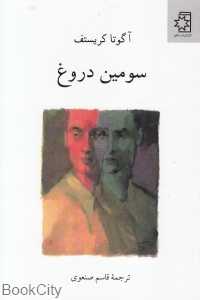 سومین دروغ