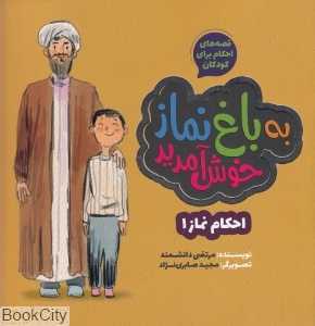 به باغ نماز خوش آمدید (تصویر‌گر مجید صابری‌نژاد)