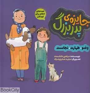 جایزه پدربزرگ (تصویرگر مجید صابری‌نژاد)