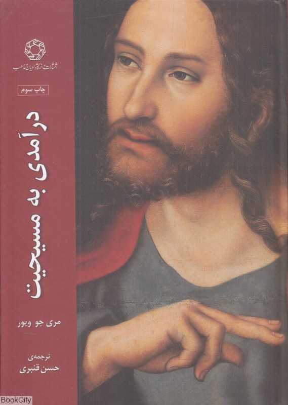 درآمدی به مسیحت