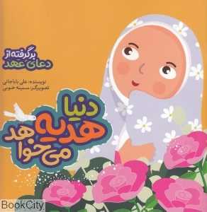 دنیا هدیه می‌خواهد (برگرفته از دعای عهد)