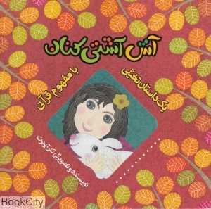 آش آشتی‌کنان (یک داستان تخیلی با مفهوم قرآنی)