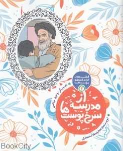 از مدرسه سرخ‌پوست‌ها (قصه‌های امام‌خمینی و بچه‌ها 3) - 0