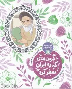 گردن‌بندی که به ایران سفر کرد (قصه‌های امام‌خمینی و بچه‌ها 4) - 0