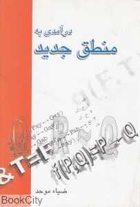 درآمدی به منطق جدید
