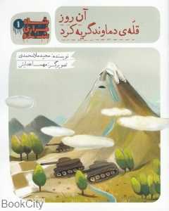 آن روز قله دماوند گریه کرد (شاه فراری شده 1)
