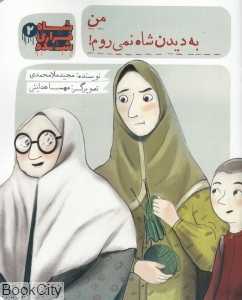من به دیدن شاه نمی‌روم (شاه فراری شده 2)