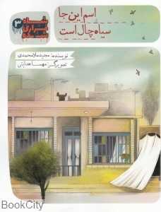 اسم این‌جا سیاه‌چال است (شاه فراری شده 3)