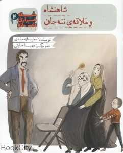شاهنشاه و ملاقه ننه جان (شاه فراری شده 4)