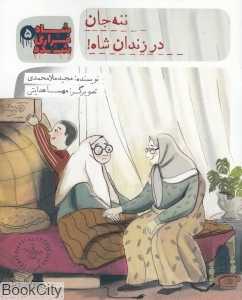 ننه‌جان در زندان شاه (شاه فراری شده 5)