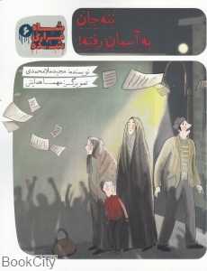 ننه‌جان به آسمان رفته (شاه فراری شده 6)