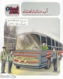 آب خنک شاهنشاه (شاه فراری شده 7)