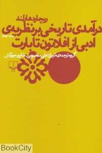 درآمدی تاریخی بر نظریه‌ ادبی از افلاطون تا بارت - 0