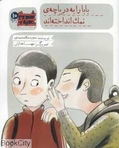 بابا را به دریاچه نمک انداخته‌اند (شاه فراری شده 10)