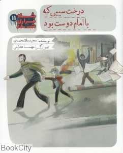 درخت سیبی که با امام دوست بود (شاه فراری شده 11)