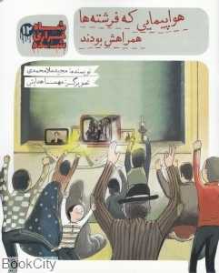 هواپیمایی که فرشته‌ها همراهش بودند (شاه فراری شده 12)
