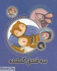 سه فندق گمشده (مجموعه داستان‌های شکرخدا)