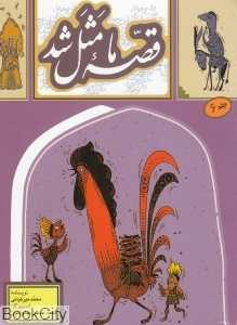 قصه ما مثل شد 6 (جیبی)(تصویرگر محمد حسین صلواتیان)