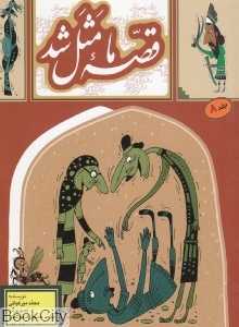 قصه ما مثل شد 8 (جیبی) (تصویرگر محمدحسین صلواتیان)
