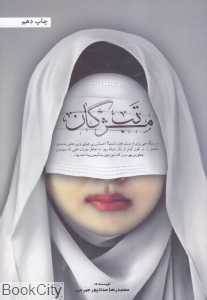 تب مژگان