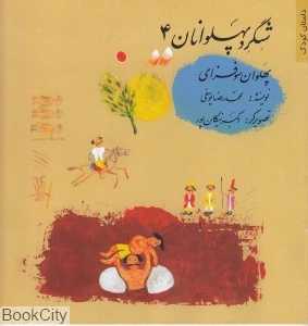 پهلوان سوفزای (شگرد پهلوانان 4)