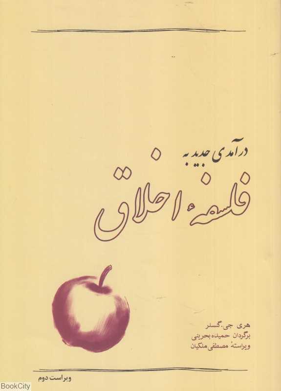 درآمدی جدید به فلسفه‌ اخلاق