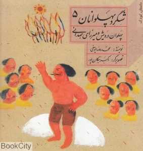 پهلوان درویش و میرزای همدانی (شگرد پهلوانان 5)