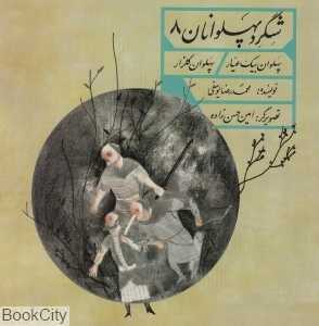 پهلوان بیک عیار پهلوان گلزار (شگرد پهلوانان 8)